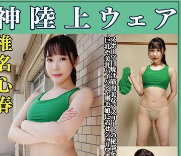 骑兵破解OKL-006 椎名心春 神陸上ウェア スポーツ日焼けから筋肉美女アスリートの秘部を隠してきたウェアを巨乳や美乳パイパンや剛毛娘に着せジョリワキや