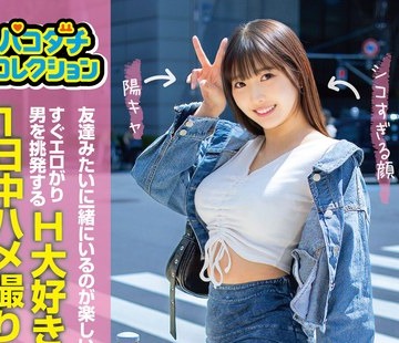骑兵破解JMTY-084 パコダチコレクション 友達みたいに一緒にいるのが楽しいセフレ！すぐエロがり男を挑発するH大好きな性欲女と1日中ハメ撮りセックスした