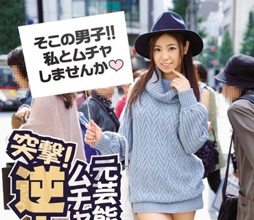 IPZ-711 突撃！元芸能人のムチャぶり素人逆ナンパ 吉澤友貴にムチャぶって素人男性と無理矢理ハメさせる！
