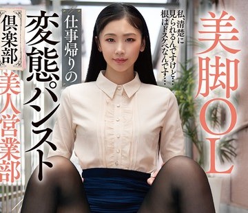 骑兵破解DOKS-630 美脚OL 仕事帰りの変態パンスト倶楽部 美人営業部 杏さん 小松杏