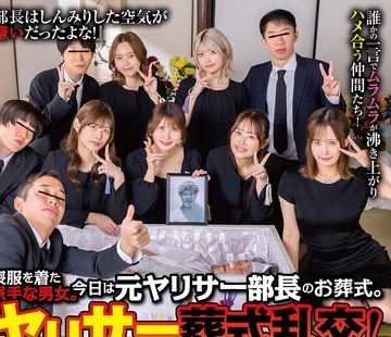 骑兵破解HUNTC-647 ヤリサー葬式乱交！喪服を着た派手な男女。今日は元ヤリサー部長のお葬式。久しぶりの集合がこんな形に…。『部長はしんみりした空気が
