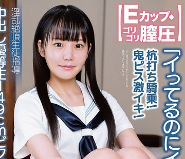 骑兵破解APAK-297 中出し優等生149cmビクビク絶頂このみ 「イってるのにイクぅ！」 【Eカップ◆ゴリゴリ膣圧】杭打ち騎乗！鬼ピス激イキ！ 淫乱絶頂生徒指導