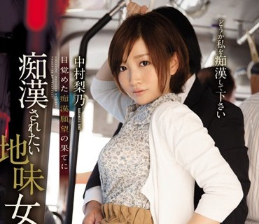 IPZ-656 痴漢されたい地味女 目覚めた痴漢願望の果てに 中村梨乃