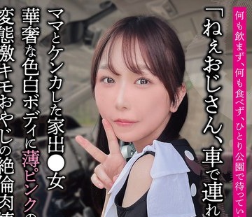 骑兵破解JUBE-025 「ねぇおじさん、車で連れてってよ」華奢な色白ボディに薄ピンクの乳首 変態激キモおやじの絶倫肉棒に堕とされる… 久和原せいら