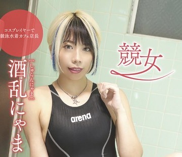骑兵破解MBRBM-056 競女 酒乱にゃま