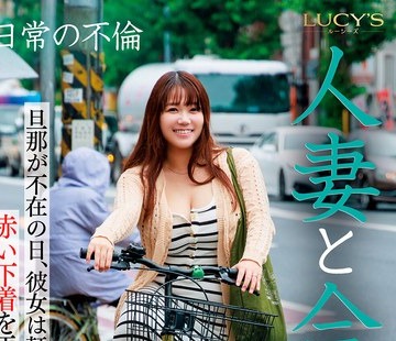 骑兵破解LUCY-005 人妻と合鍵 旦那が不在の日、彼女は軒下に赤い下着を干している…。
