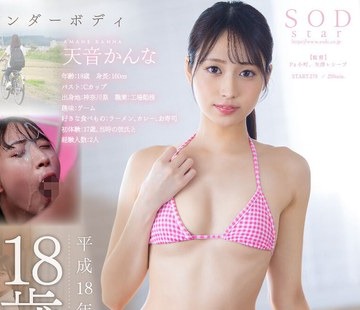 骑兵破解START-279 現役工場女子18歳 天音かんな AV DEBUT
