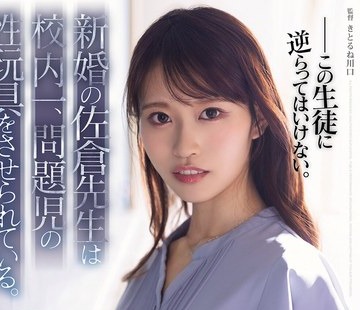 骑兵破解SAME-251 新婚の佐倉先生は校内一、問題児の性玩具をさせられている。 桜みお