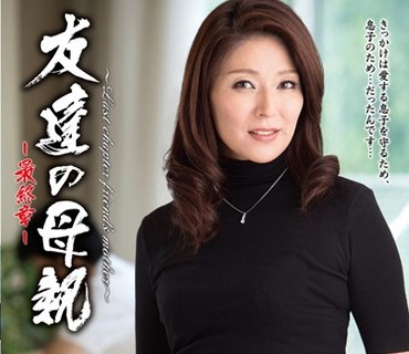 HTHD-123 友達の母親～最終章～ 樹本つばさ