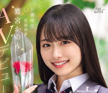 骑兵破解DEAB-007 卒業 お嬢様校の美しき生徒会長 鷹宮かのんAVデビュー