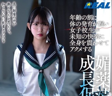 骑兵破解RLMP-008 年齢の割に体の発育が遅い女子校生が未知の快楽に全身を震わせてアクメする媚薬漬け成長促進 南日菜乃