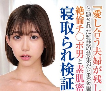 骑兵破解ORECS-284 『愛し合う夫婦が残したいメモリアルヌードフォト』と題された雑誌の特集だと妻を騙し、絶倫チ○ポ男と素肌密着偽撮影会で寝取られ検証
