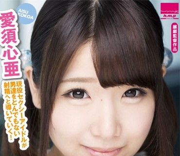 HODV-21109 Super Idol Super Shot！！ ～カワイイ顔して凄まじい射精へ導くスーパーアイドル～ 愛須心亜