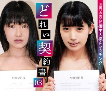 骑兵破解ACZD-228 どれい契約書03