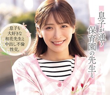 骑兵破解ADN-802 息子が通う保育園の先生と密会不倫に溺れてしまった僕。 美園和花