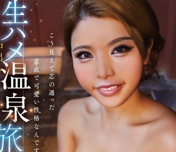 骑兵破解YMDS-307 生ハメ中出し温泉旅行 黒咲華を独占した一泊二日の旅