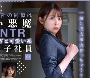 骑兵破解ONEX-077 会社の同僚は小悪魔NTRあざと可爱い系女子社员 01