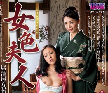 AUKG-303 女色夫人～居酒屋女将のレズ売春～ 矢部寿恵 谷原ゆき