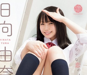 骑兵破解FWAY-057 ちっちゃな恋のものがたり 日向由奈