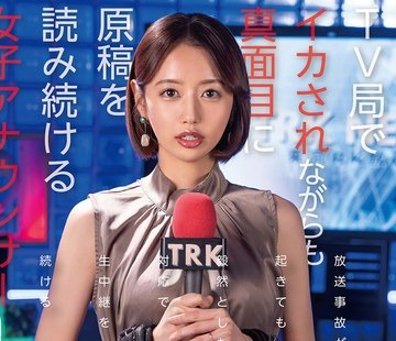 骑兵破解SGKI-049 クレーマー視聴者の言いなりになってしまったTV局でイカされながらも真面目に原稿を読み続ける女子アナウンサー（被●者Mさん・28歳既婚）