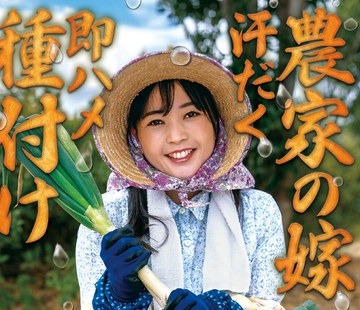骑兵破解HNBR-014 【農家の嫁 汗だく即ハメ種付け】 100cmデカ尻に見惚れた若い農夫が夫の留守を狙って襲いかかる…汗に濡れた豊満妻を畑帰りに押し倒しバッ