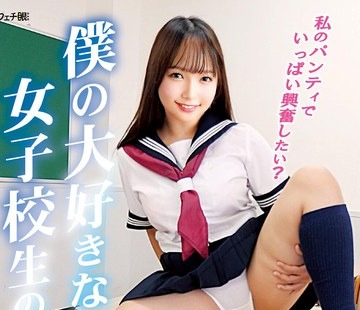 骑兵破解FGAN-133 僕の大好きな女子校生のパンティ
