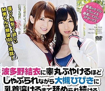 ARM-455 波多野結衣に睾丸ふやけるほどしゃぶられながら 大槻ひびきに乳首溶けるまで舐められ続ける エロ贅沢すぎる3Pセックス