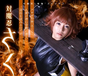 ZIZG-015 対魔忍さくら ANOTHER STORY ～学園に潜む魔物たち～ 松本メイ
