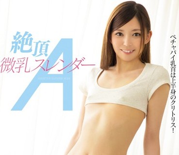 MIAD-840 絶頂微乳スレンダーA 中西翔子