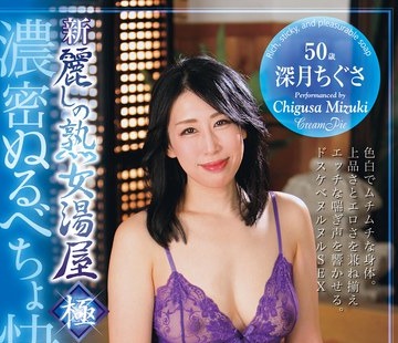 骑兵破解JUYU-005 新・麗しの熟女湯屋 極 濃密ぬるべちょ快感ソープ 深月ちぐさ