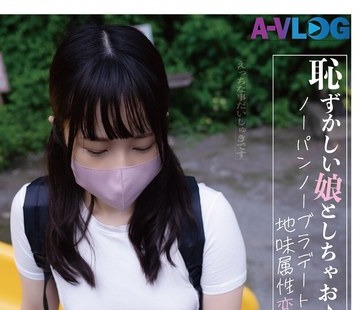 骑兵破解ALOG-018 恥ずかしい娘としちゃお♪ノーパンノーブラデートしちゃう地味属性変態カノジョ