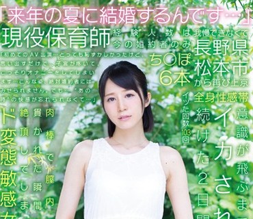 SDMU-262 「来年の夏に結婚するんです…」現役保育師 経験人数は今の婚約者のみ ち●ぽ6本 イッた回数 103回 全身性感帯 肉棒で膣内を貫かれた瞬間に