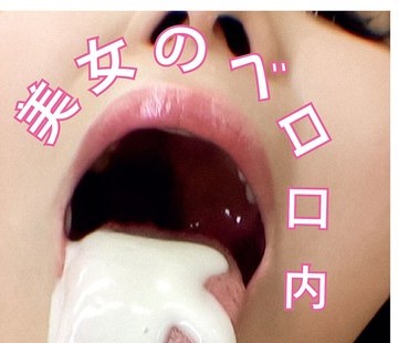骑兵破解EVIS-572 美女のベロ・口内自撮り（2）