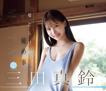 骑兵破解FWAY-041 嘘だらけの秘め事 三田真鈴