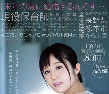 SDMU-251 「来年の夏に結婚するんです…」現役保育師 長野県松本市から上京 経験人数は今の婚約者のみ 平凡な日常…彼氏しか知らない私を結婚前に