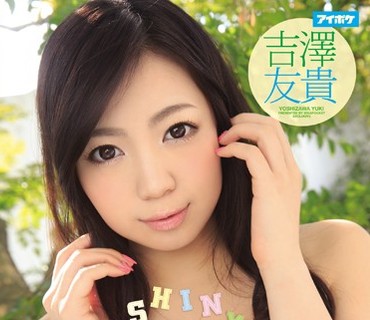 AVOP-124 SHINY イエロー○ャ○出身の現役巨乳グラビアアイドル衝撃デビュー！ 吉澤友貴