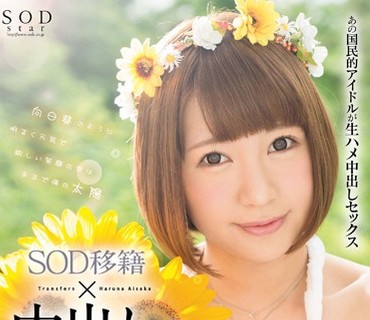 STAR-630 逢坂はるな SOD移籍×中出し解禁