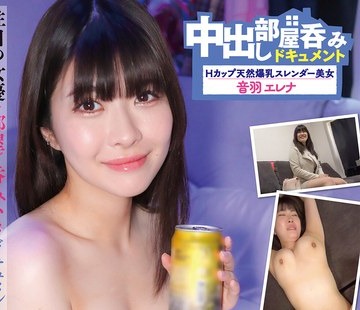骑兵破解PKPL-069 中出し部屋呑みドキュメント Hカップ天然爆乳スレンダー美女 音羽エレナ