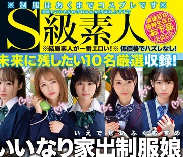 骑兵破解SABA-927 いいなり家出制服娘～10年后にも残したい普遍的美少女の耻じらい性交～4时间 VOL.01