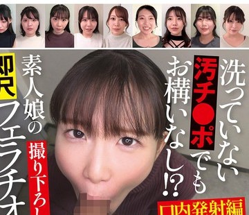 骑兵破解USAG-072 洗っていない汚チ●ポでもお構いなし！？素人娘の即尺フェラチオ 口内発射編