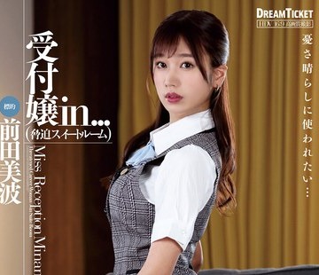 骑兵破解VDD-190 受付嬢in...（脅迫スイートルーム） 前田美波