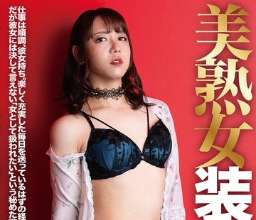 骑兵破解BTIS-140 美熟女装子 アンナ