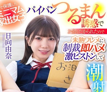骑兵破解LULU-449 街で保護したミニマム家出女子にパイパンつるまん誘惑でお金をたかられたので未熟ワレメに制裁即ハメ激ピストンして潮射痙攣イキさせ世