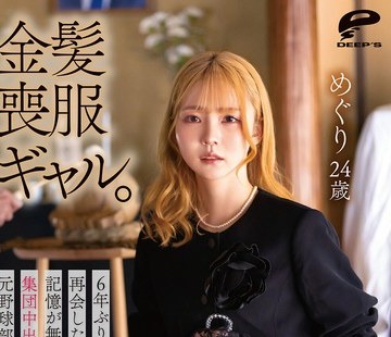 骑兵破解DVMM-440 【4K】金髪喪服ギャル。6年ぶりに再会した部活仲間に記憶が無くなるまで酔わされ集団中出し乱交で弄ばれた元野球部マネージャー めぐり24