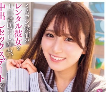 骑兵破解NPJS-286 ミスコン候補のレンタル彼女を1日貸切にしたら、中出しセックスデートできた件