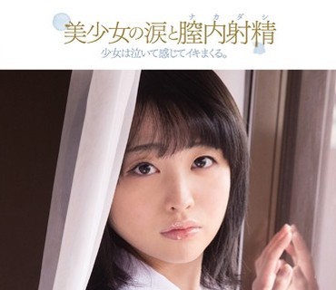 MUKD-341 美少女の涙と膣内射精 少女は泣いて感じてイキまくる。 えみり