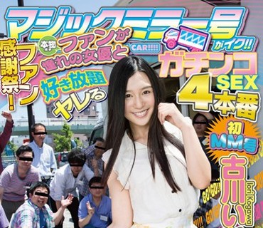 STAR-615 古川いおり マジックミラー号がイク！！ファン感謝祭！本物ファンが憧れの女優と好き放題ヤレるガチンコSEX 4本番