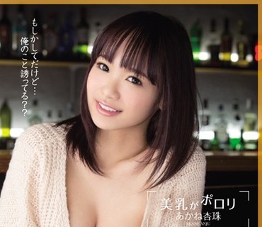 SNIS-457 美乳がポロリ あかね杏珠