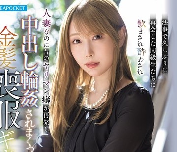 骑兵破解IPZZ-927 法事で久しぶりに再会した同級生たちに飲まされ酔わされ人妻なのに昔のヤリマン癖が再発し中出し輪●されまくった金髪喪服ギャル 西宮ゆ