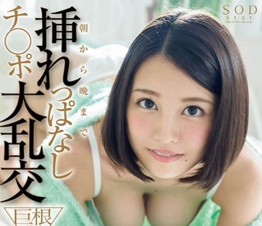 STAR-622 松岡ちな 朝から晩まで挿れっぱなしチ○ポ大乱交 巨根デカチンSP